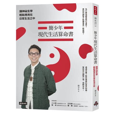 簡少年現代生活算命書